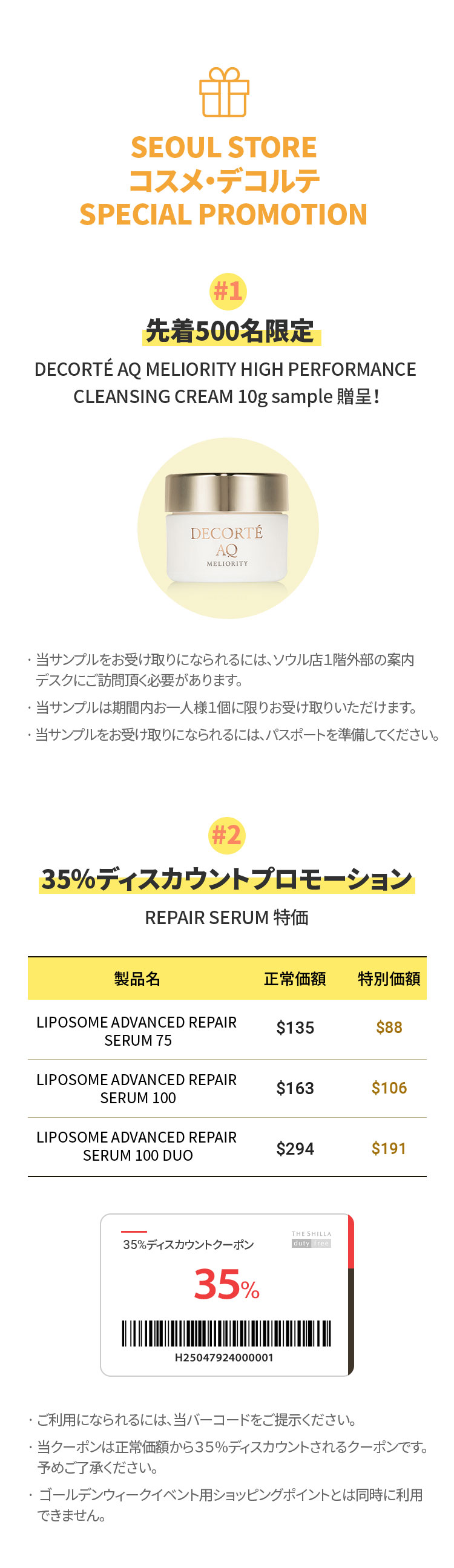 SEOUL STORE コスメ・デコルテ SPECIAL PROMOTION