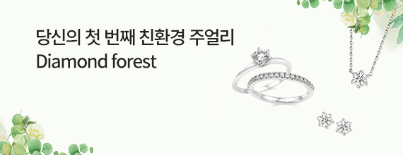 당신의 첫 번째 친환경 주얼리 Diamond forest