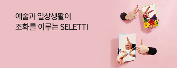 예술과 일상생활이 조화를 이루는 SELETTI