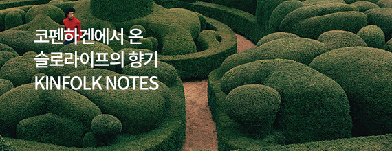 코펜하겐에서 온 슬로라이프의 향기 KINFOLK NOTES