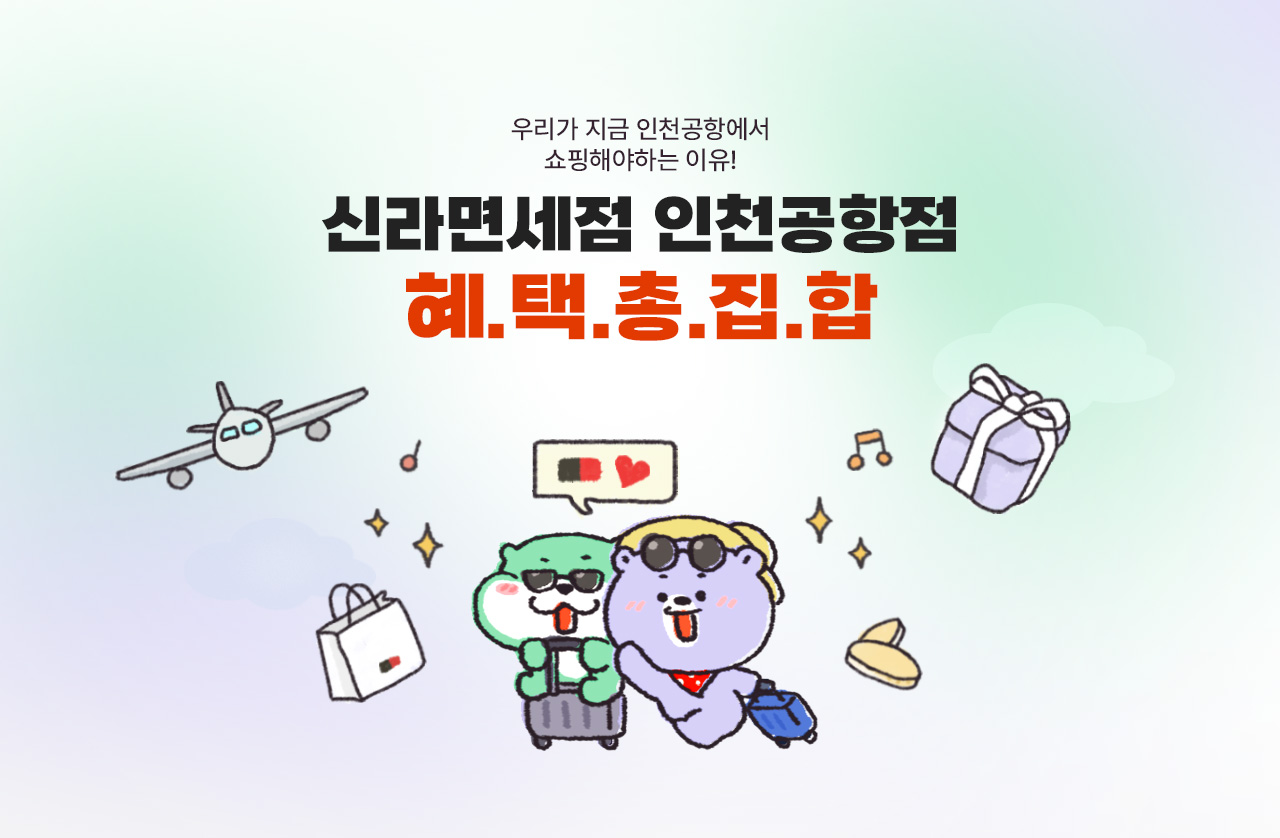 신라면세점 인천공항점 혜택총집합