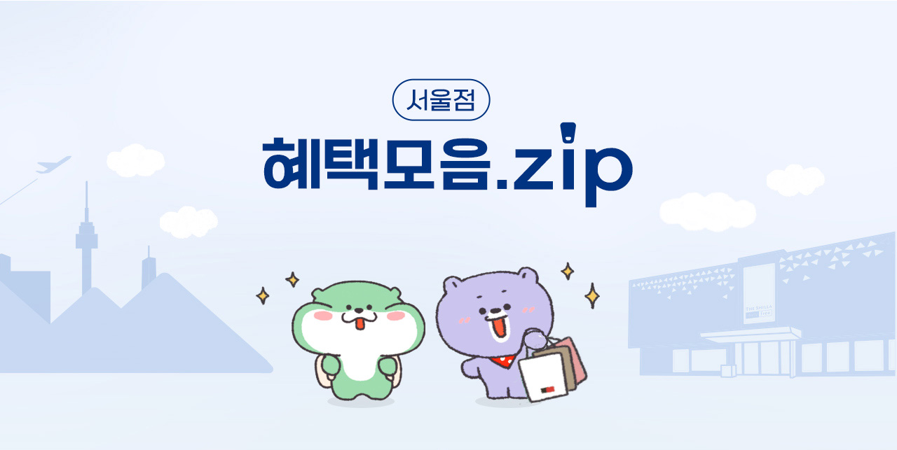 서울점 혜택모음.zip