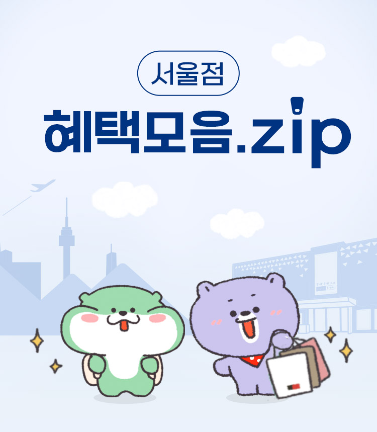 서울점 혜택모음.zip