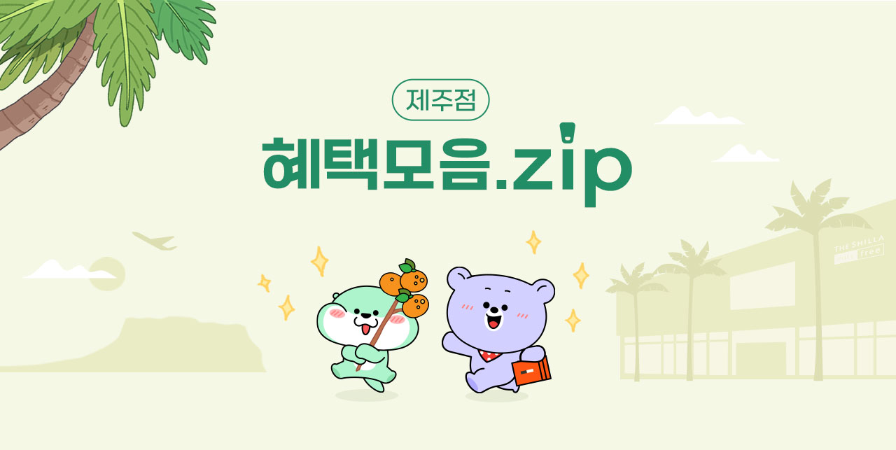 제주점 혜택모음.zip