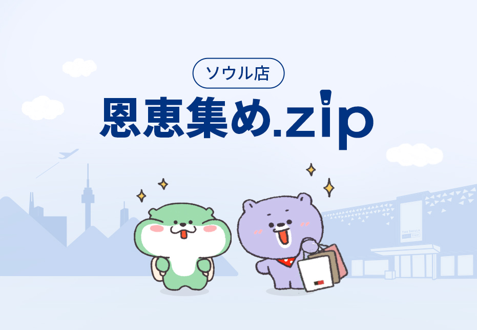 ソウル店 恩恵集め.zip