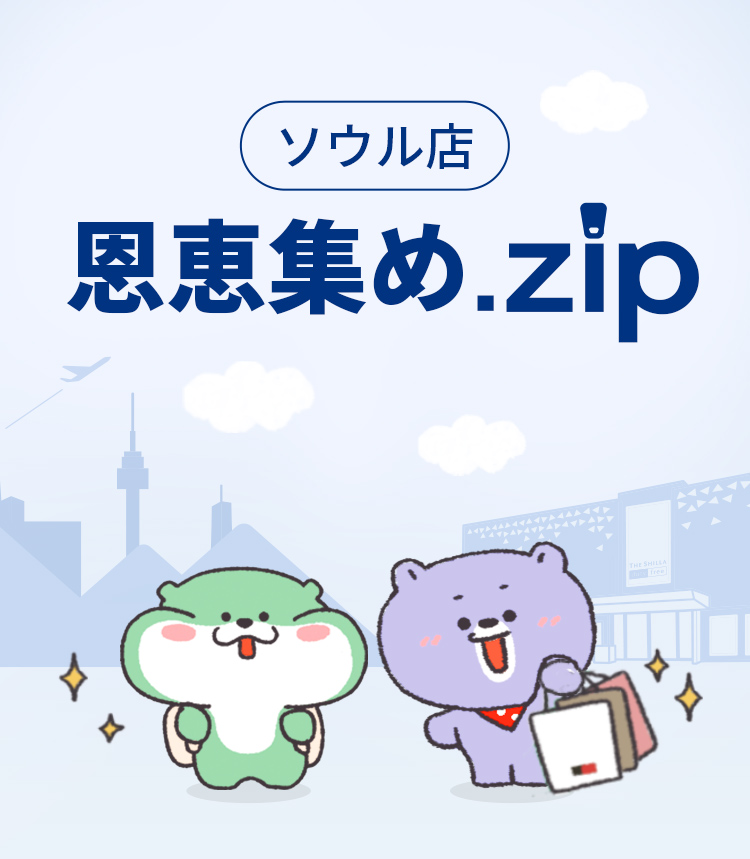 ソウル店 恩恵集め.zip