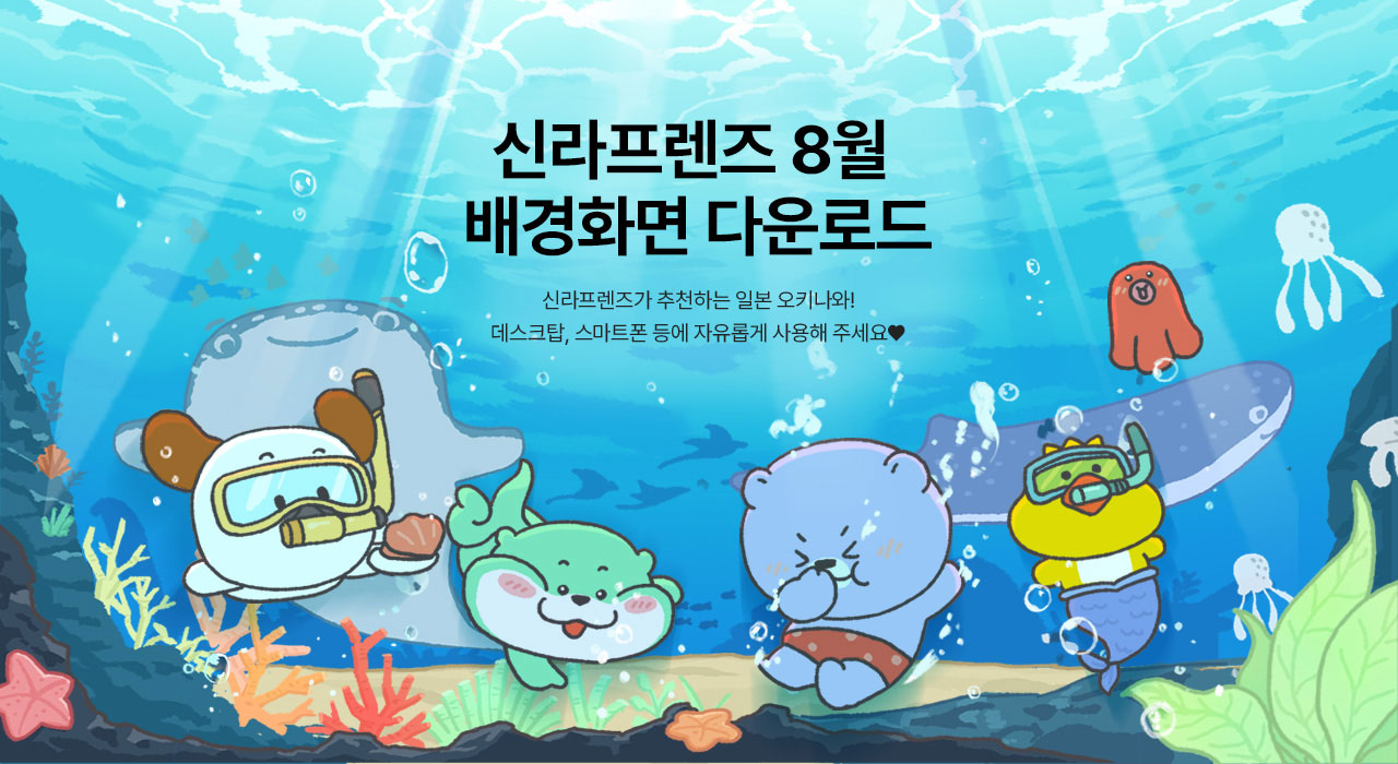 신라프렌즈 8월 배경화면 다운로드