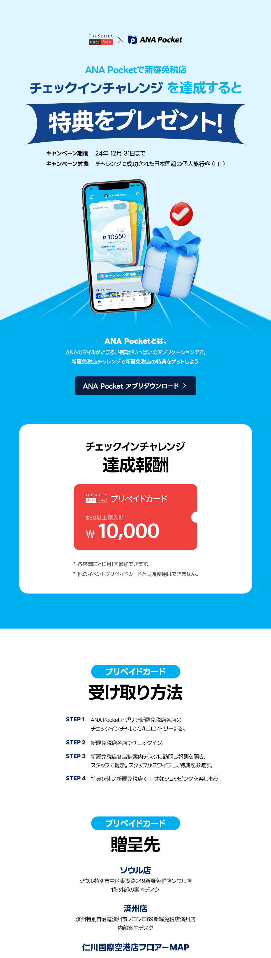 ANA Pocketャレンジイベント