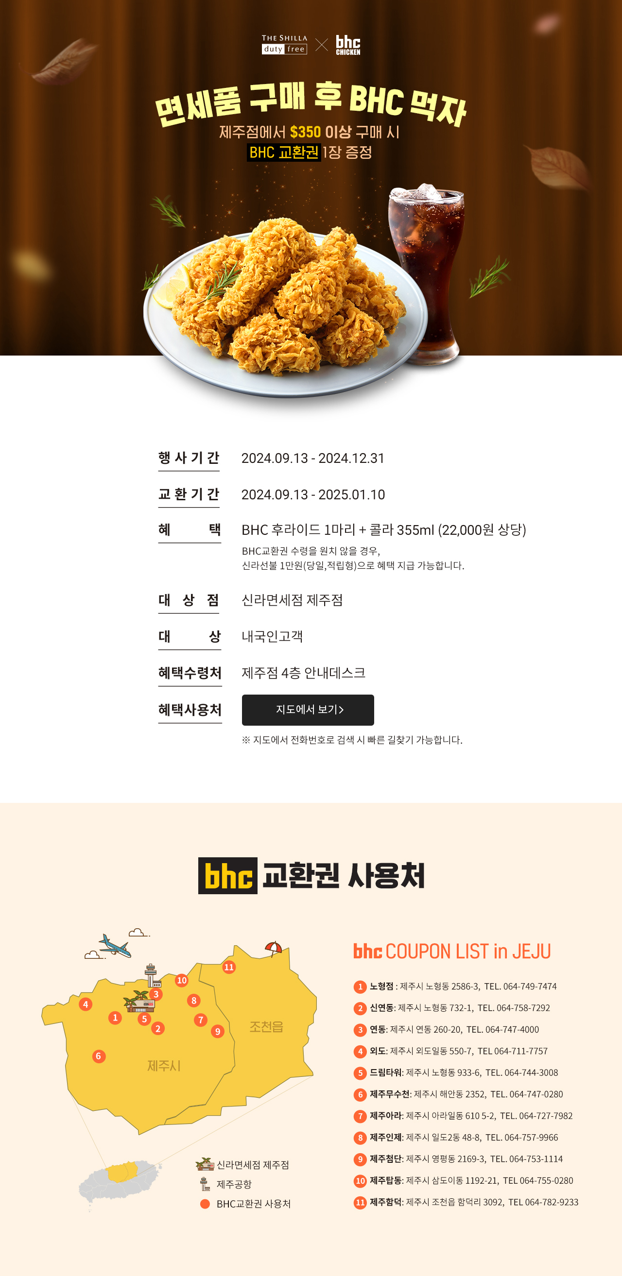 면세품 구매 후 BHC 먹자 $350이상 구매 시 BHC 치킨 교환권 증정