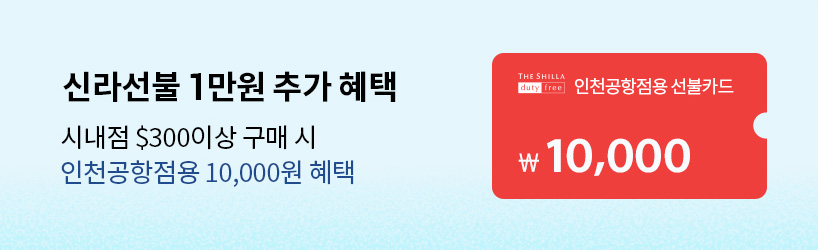 신라선불 1만원 추가 혜택 시내점 $300이상 구매 시 인천공항점용 10,000원 혜택