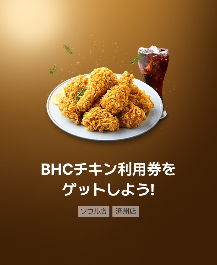 BHCチキン利用券をゲットしよう！
