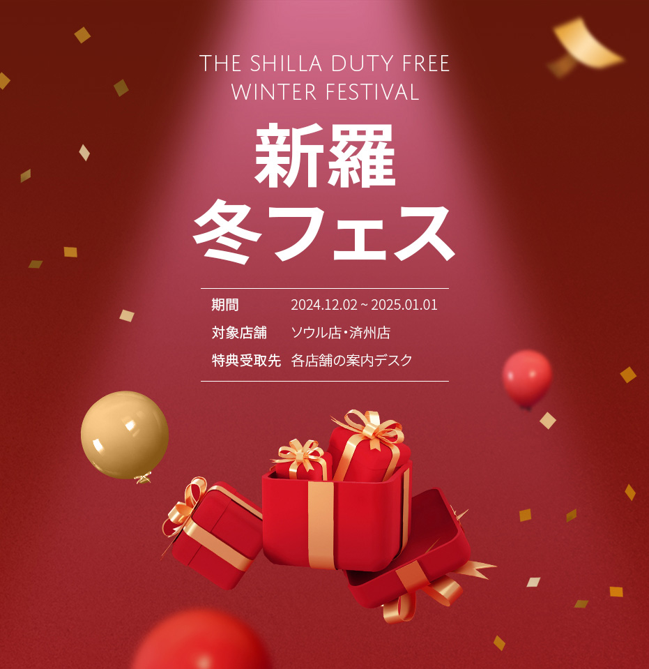 THE SHILLA DUTY FREE  AUTUMN FESTIVAL 新羅秋フェス