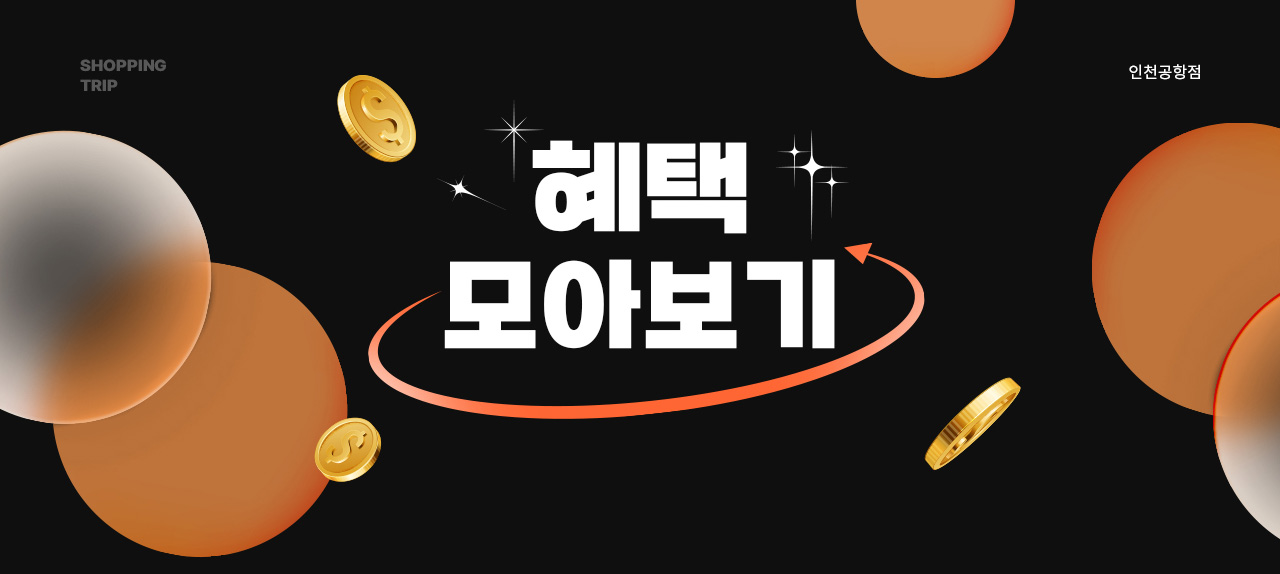 인천공항점 혜택 모아보기