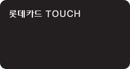 롯데카드 TOUCH
