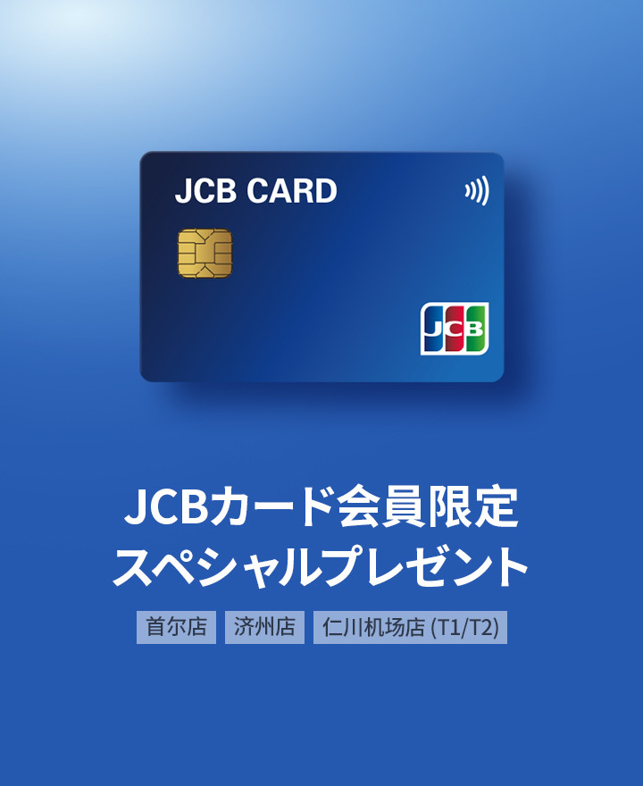 JCBカードの会員様限定特別な特典