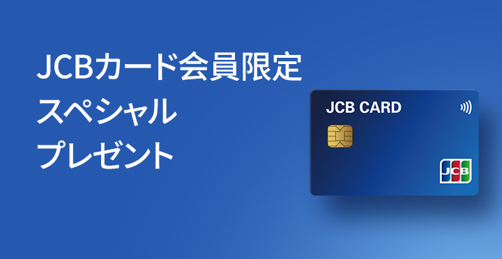 JCBカードの会員様限定特別な特典