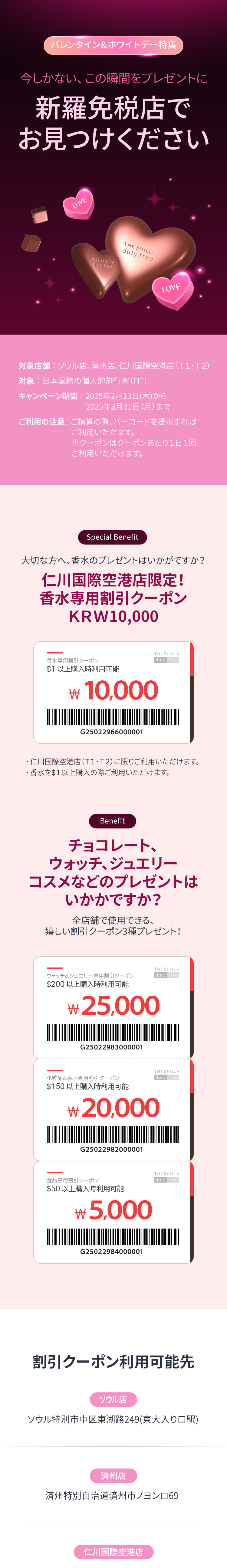 バレンタイン＆ホワイトデー特集 今しかない、この瞬間をプレゼントに新羅免税店でお見つけください。