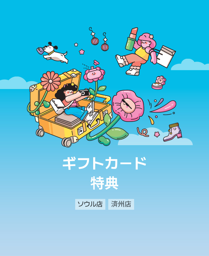 ショッピング特典